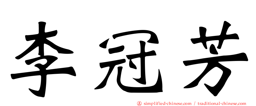 李冠芳