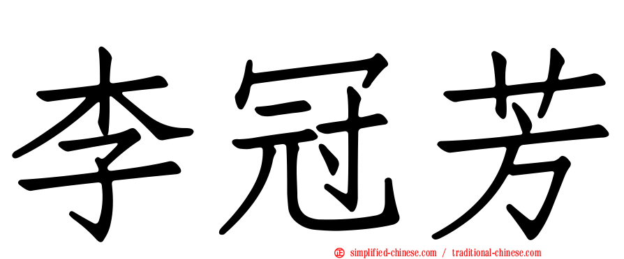 李冠芳