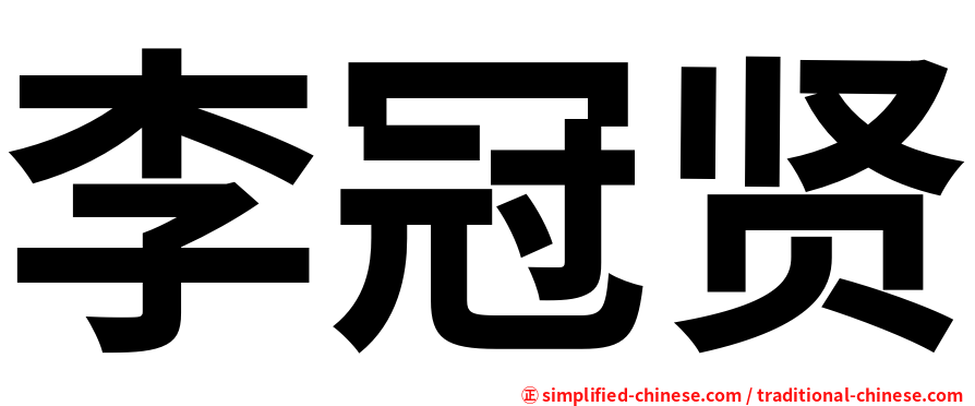 李冠贤