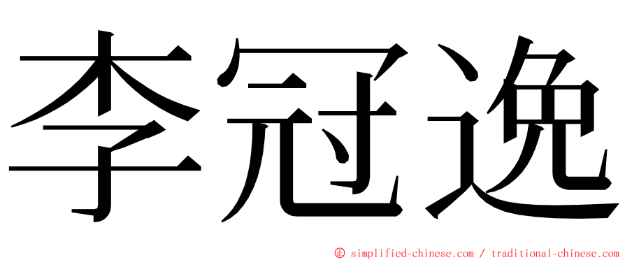 李冠逸 ming font