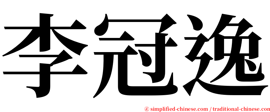 李冠逸 serif font