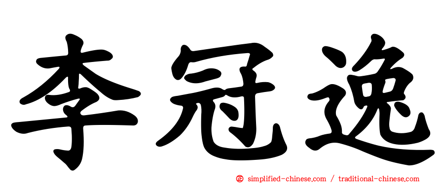 李冠逸
