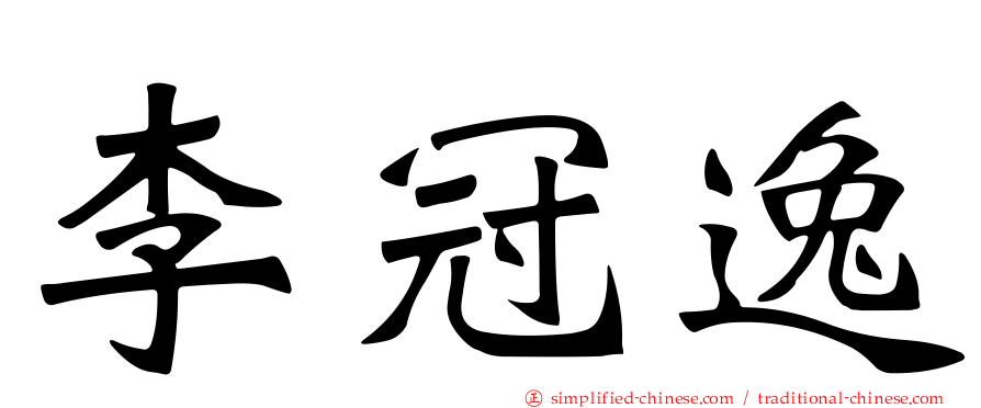 李冠逸