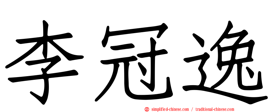 李冠逸