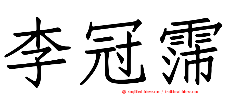 李冠霈