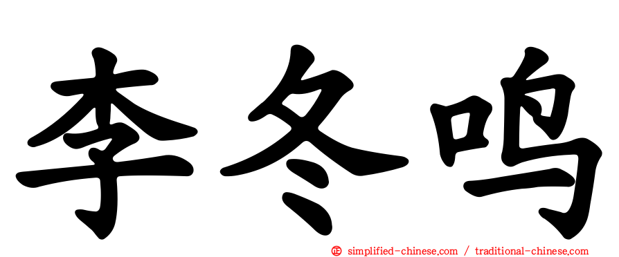 李冬鸣