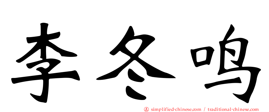 李冬鸣