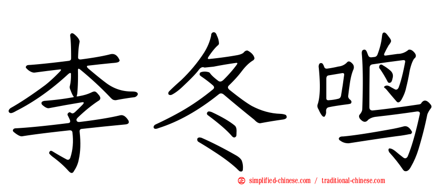 李冬鸣
