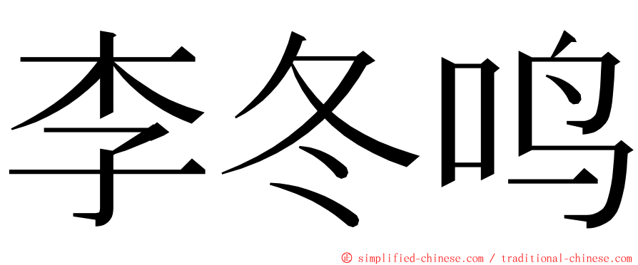 李冬鸣 ming font