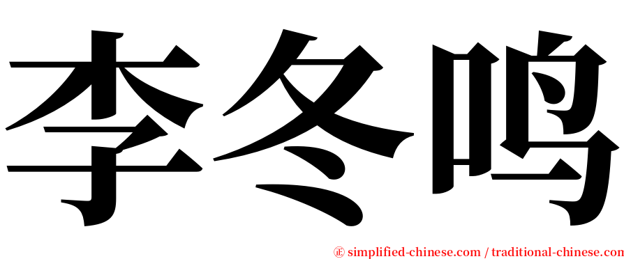 李冬鸣 serif font