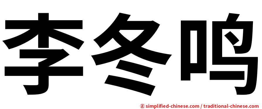 李冬鸣