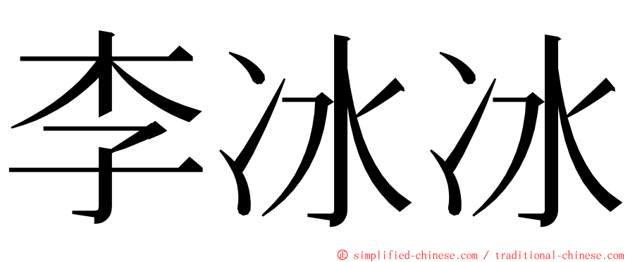 李冰冰 ming font