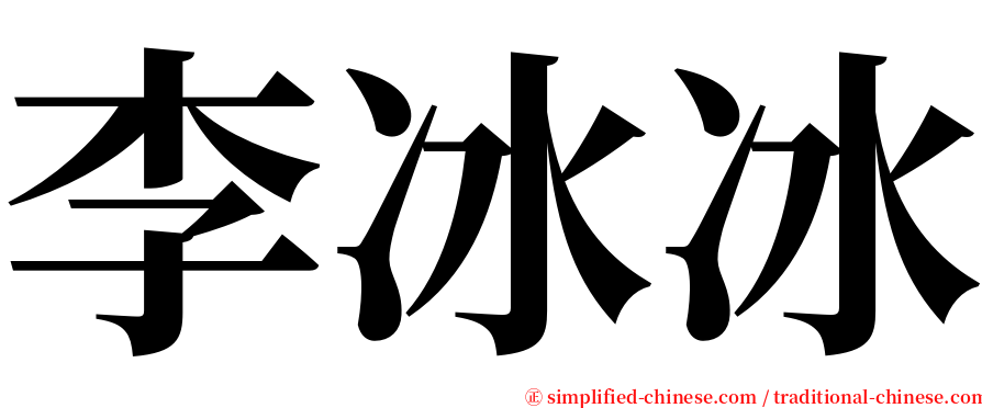 李冰冰 serif font