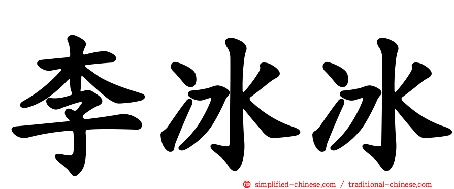 李冰冰