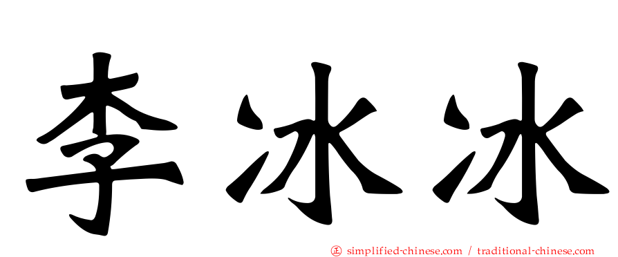 李冰冰