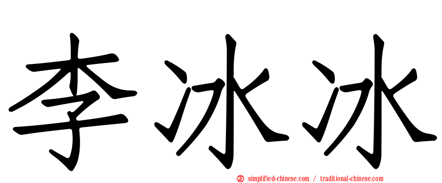 李冰冰