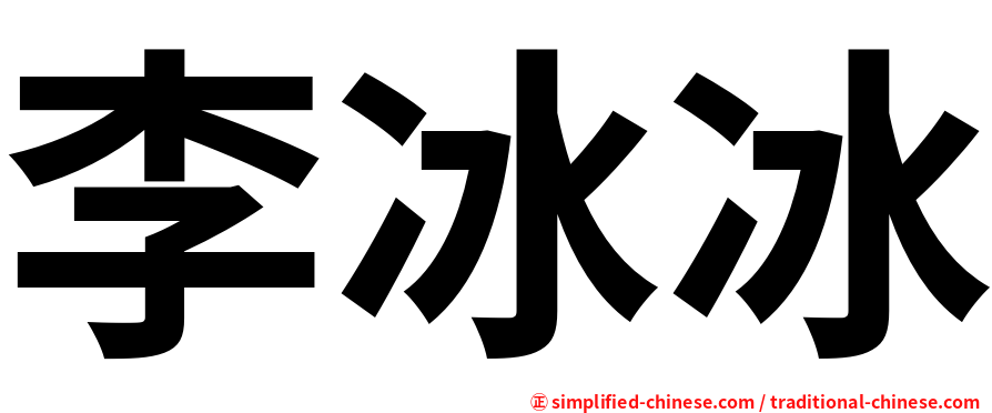 李冰冰