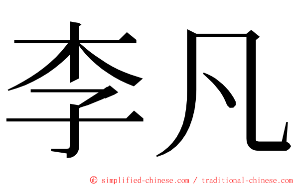 李凡 ming font