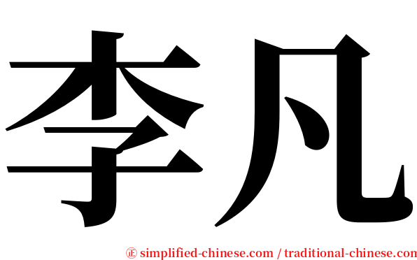 李凡 serif font