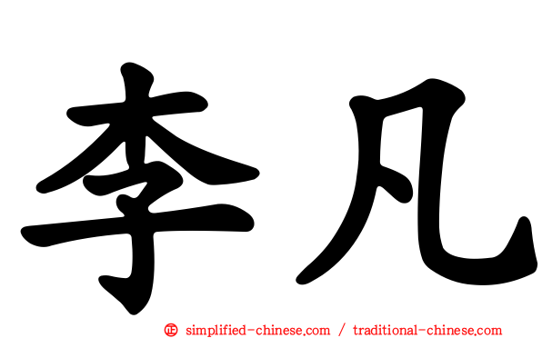 李凡