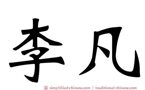 李凡