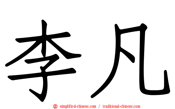 李凡