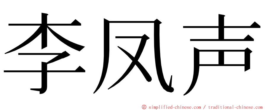 李凤声 ming font