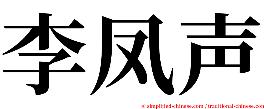 李凤声 serif font