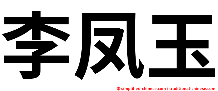 李凤玉