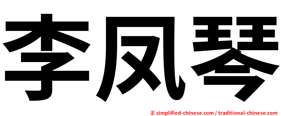 李凤琴