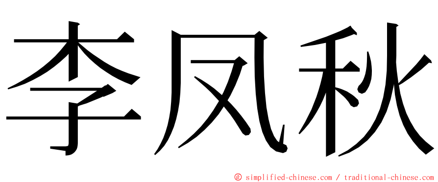 李凤秋 ming font
