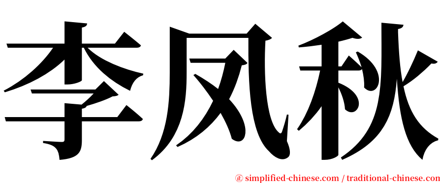 李凤秋 serif font