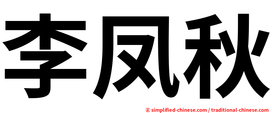 李凤秋