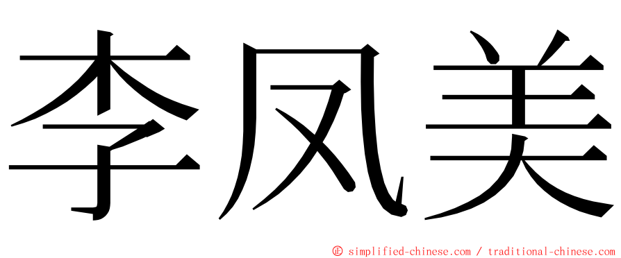 李凤美 ming font