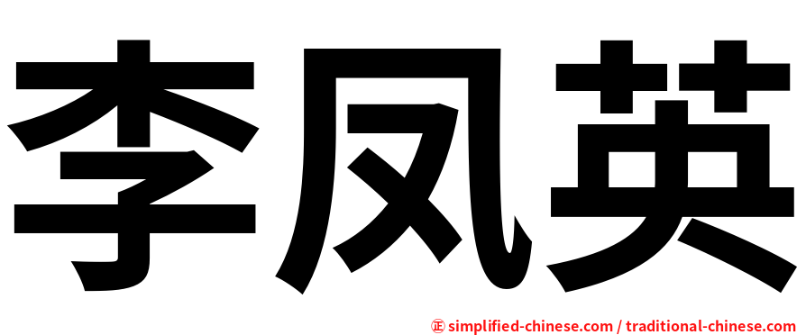 李凤英
