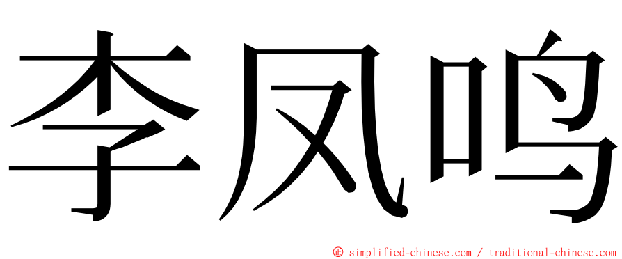 李凤鸣 ming font