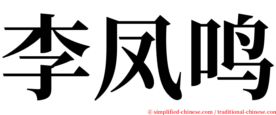 李凤鸣 serif font