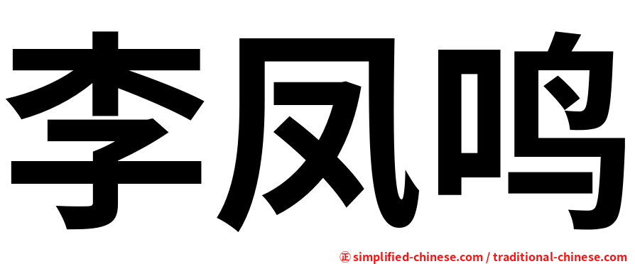 李凤鸣