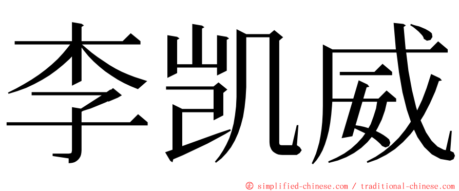 李凯威 ming font