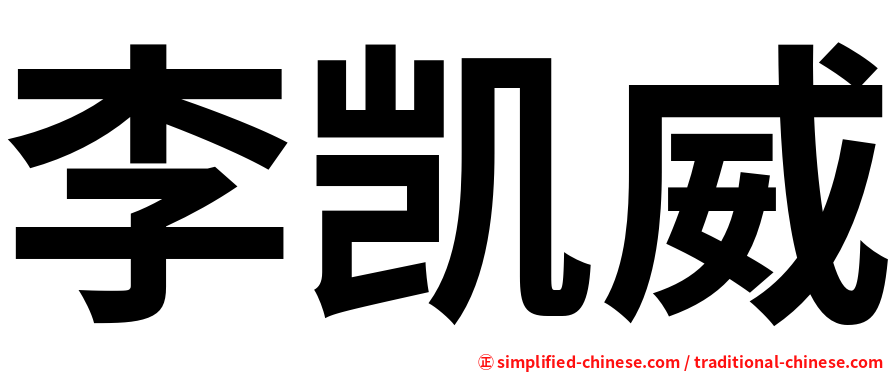 李凯威