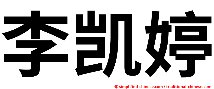 李凯婷