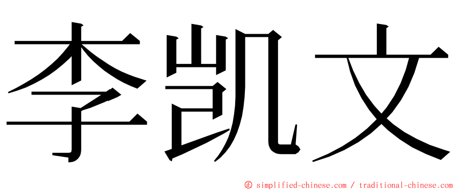 李凯文 ming font