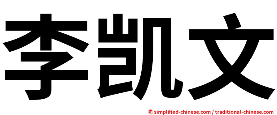李凯文