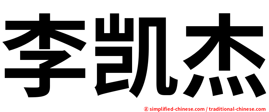 李凯杰