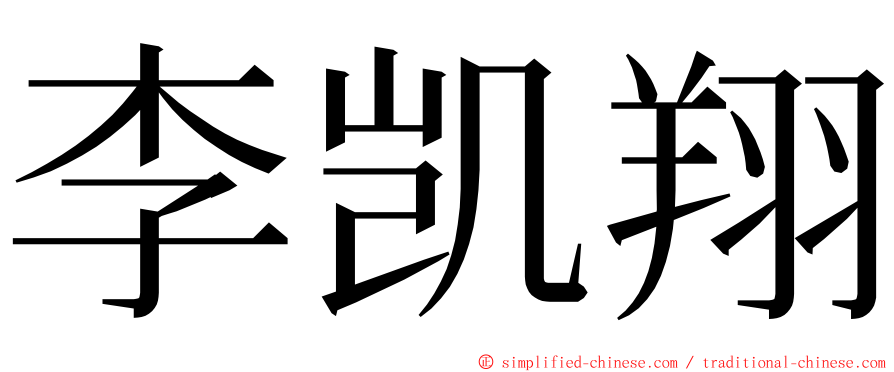 李凯翔 ming font