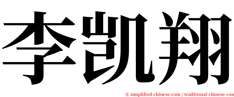 李凯翔 serif font