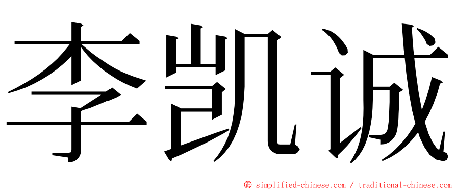李凯诚 ming font