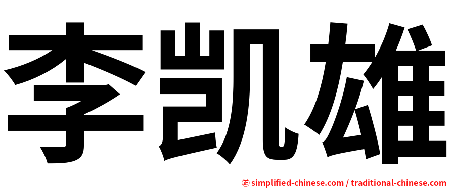 李凯雄