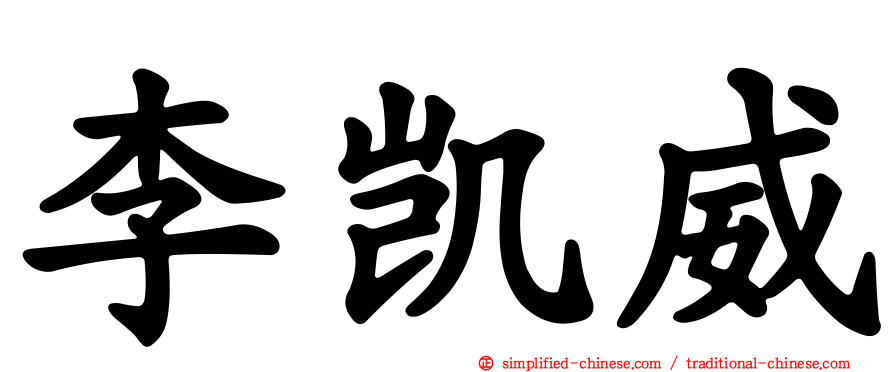 李凯威