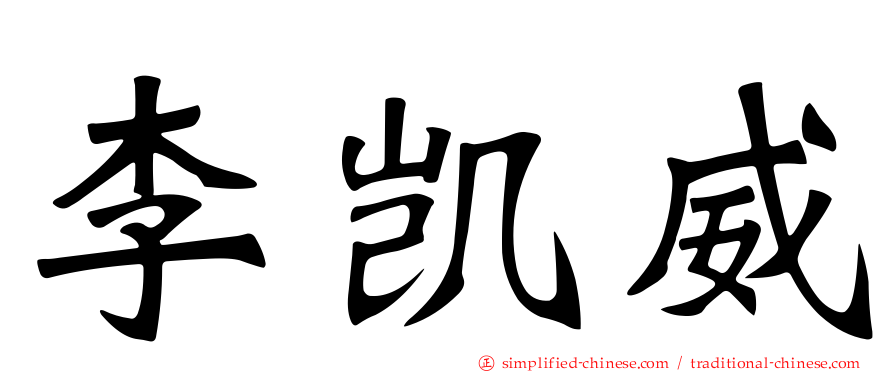 李凯威